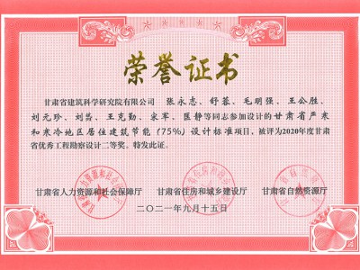 2020年度甘肅省優(yōu)秀工程勘察設(shè)計二等獎