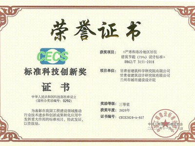 居住建筑節(jié)能設(shè)計標準-標準科技創(chuàng)新獎（三等）