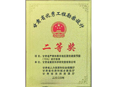 勘察設(shè)計獎二等獎