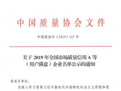 科研院獲得中國質(zhì)量協(xié)會用戶滿意企業(yè)