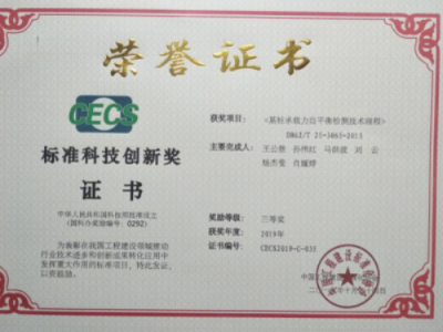 建科院喜獲中國工程建設(shè)標準化協(xié)會2019年度標準科技創(chuàng)新獎