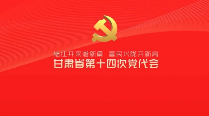 催人奮進(jìn)！中國(guó)共產(chǎn)黨甘肅省第十四次代表大會(huì)報(bào)告金句