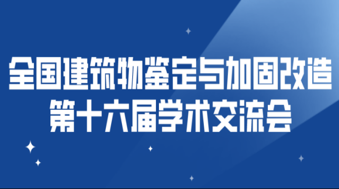 全國(guó)建筑物鑒定與加固改造第十六屆 學(xué)術(shù)交流會(huì)將在甘肅敦煌隆重召開(kāi)