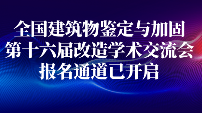 全國(guó)建筑物鑒定與加固改造第十六屆學(xué)術(shù)交流會(huì)！報(bào)名通道已開(kāi)啟