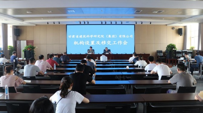 甘肅建科院召開機(jī)構(gòu)設(shè)置暨移交工作會