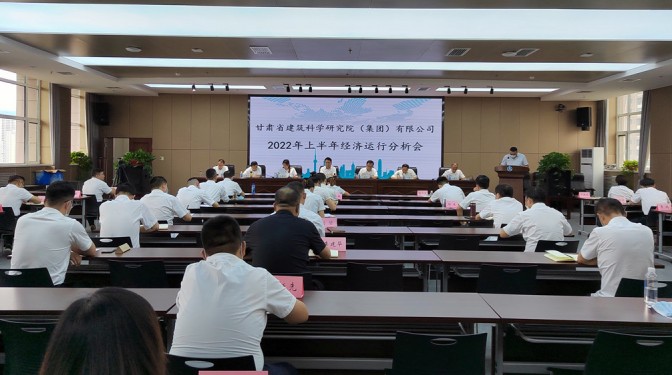 錨定目標(biāo)      合力攻堅(jiān) ——甘肅建科院召開上半年經(jīng)濟(jì)運(yùn)行分析視頻會議