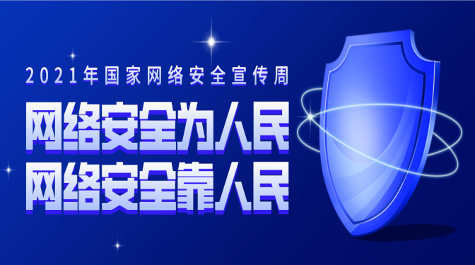 網(wǎng)絡(luò)安全宣傳周 | 網(wǎng)絡(luò)安全，你必須要知道的一些事