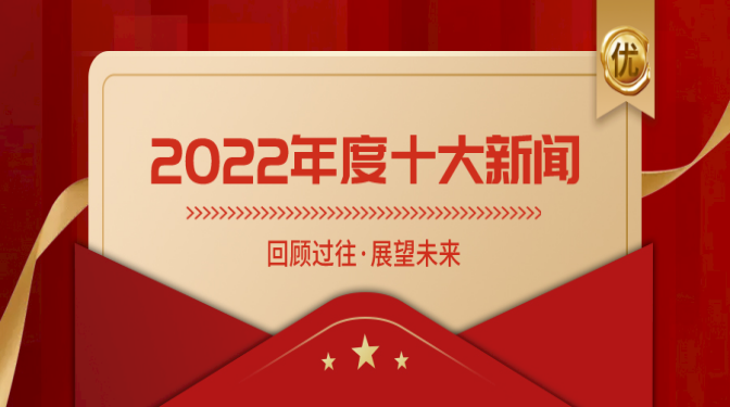 十大新聞揭曉！盤點(diǎn)甘肅建科院奮進(jìn)的2022！