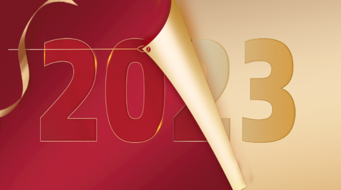 新年獻(xiàn)詞：再見2022，你好2023！