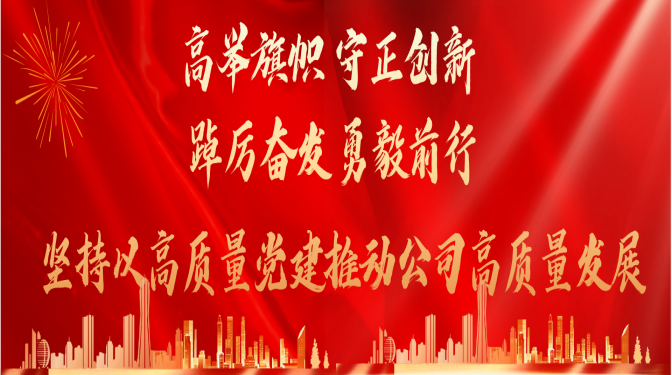 高舉旗幟 守正創(chuàng)新 踔厲奮發(fā) 勇毅前行   堅持以高質(zhì)量黨建推動公司高質(zhì)量發(fā)展中國共產(chǎn)黨甘肅省建筑科學研究院（集團）有限公司第一次代表大會隆重召開  聚焦黨代會