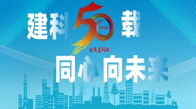 【建科五十載 同心向未來】甘肅建科院50周年系列活動，標識征集作品展播