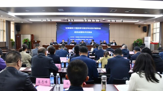 甘肅建投工程檢測與鑒定專業(yè)技術(shù)委員會啟動(dòng)會暨學(xué)術(shù)交流會在甘肅建科院順利召開