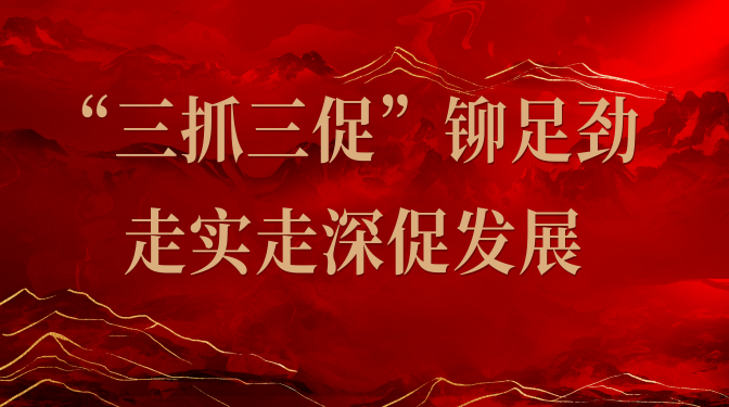 【“三抓三促”行動(dòng)】甘肅建科院：“三抓三促”鉚足勁 走實(shí)走深促發(fā)展