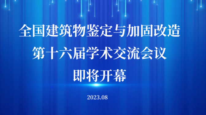全國建筑物鑒定與加固改造第十六屆學(xué)術(shù)交流會將在甘肅敦煌隆重召開