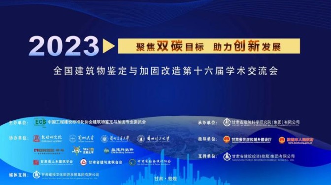 【相聚敦煌 共赴盛會】全國建筑物鑒定與加固改造第十六屆學(xué)術(shù)交流會圓滿成功