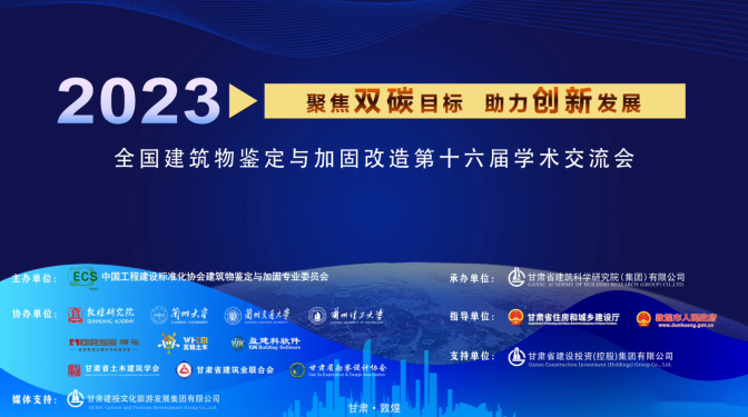 強(qiáng)勢“吸睛”！多家媒體聚焦全國建筑物鑒定與加固改造第十六屆學(xué)術(shù)交流會