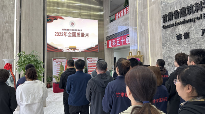 甘肅建科院舉辦2023年質(zhì)量月主題宣傳暨標(biāo)準(zhǔn)化實驗室現(xiàn)場觀摩活動