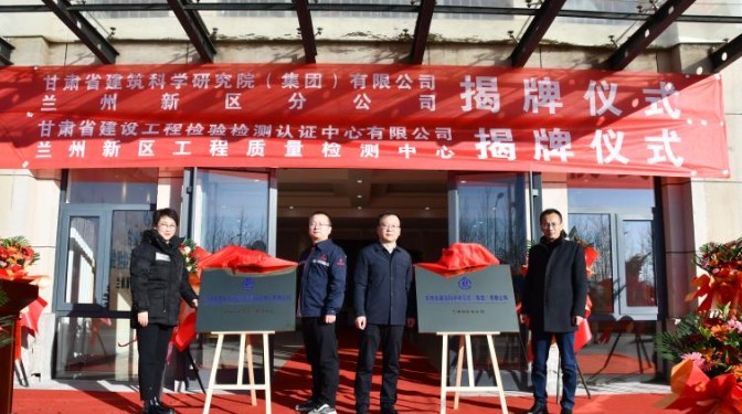 踔厲奮發(fā)啟新程，乘勢(shì)而上開新局——甘肅省建筑科學(xué)研究院（集團(tuán)）有限公司蘭州新區(qū)分公司揭牌儀式