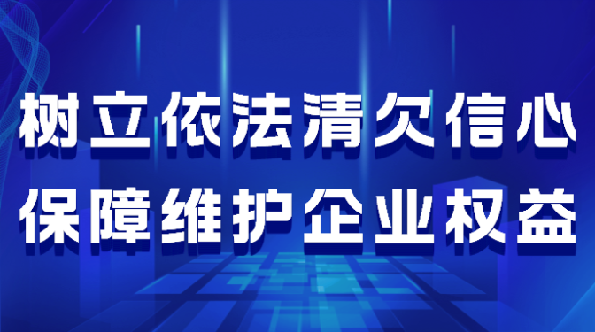 樹立依法清欠信心   保障維護(hù)企業(yè)權(quán)益