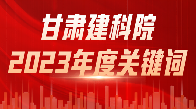 【喜迎職代會(huì) 奮進(jìn)新征程】甘肅建科院2023年度關(guān)鍵詞（三）