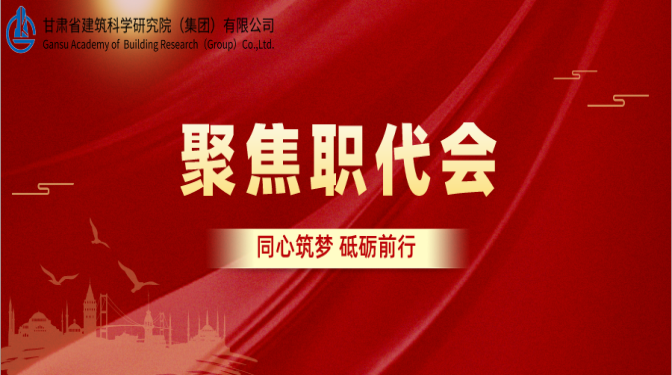 【聚焦職代會(huì)】保穩(wěn)定 促發(fā)展 抓治理 求質(zhì)效 凝心聚力推動(dòng)公司可持續(xù)高質(zhì)量發(fā)展