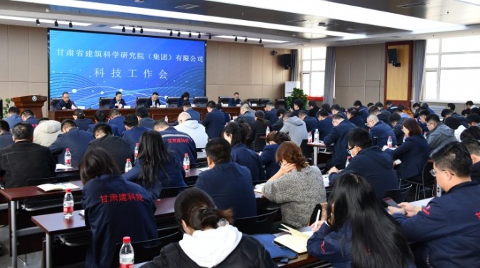 凝心聚力，強(qiáng)化科技創(chuàng)新賦能-- 甘肅建科院召開2024年度科技工作會(huì)議
