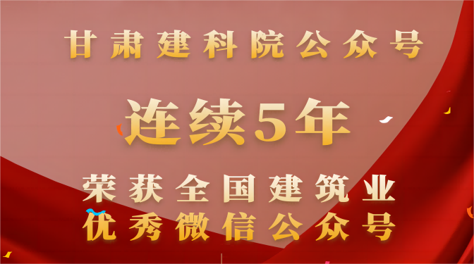 連續(xù)五年！甘肅建科院再次榮獲“全國建筑業(yè)優(yōu)秀微信公眾號”