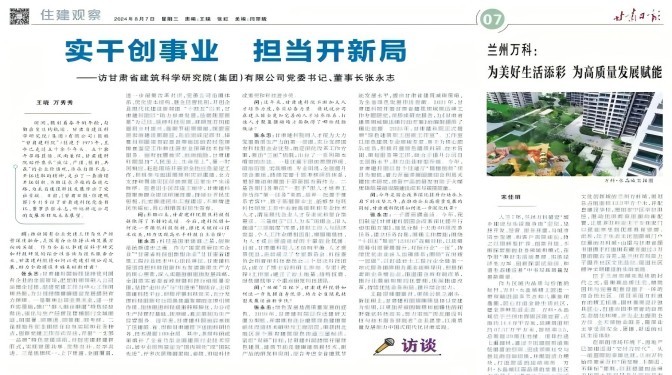 【媒體聚焦】實干創(chuàng)事業(yè) 擔(dān)當(dāng)開新局 ——訪甘肅省建筑科學(xué)研究院（集團）有限公司黨委書記、董事長張永志