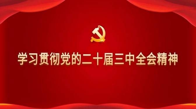 甘肅建科院召開(kāi)黨委理論中心組學(xué)習(xí)會(huì)學(xué)習(xí)貫徹黨的二十屆三中全會(huì)精神