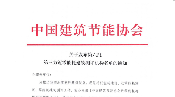 甘肅建科院獲評(píng)為第三方近零能耗建筑測(cè)評(píng)機(jī)構(gòu)