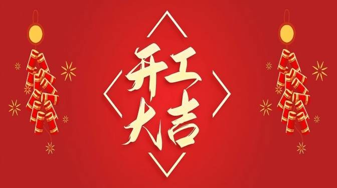 蛇年，開工大吉！