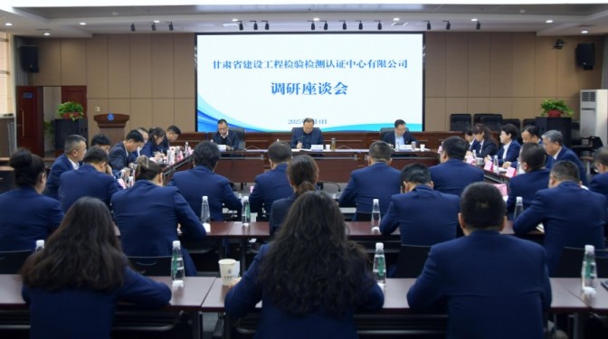 甘肅建科院黨委書記、董事長毛志童調(diào)研檢驗檢測認證公司