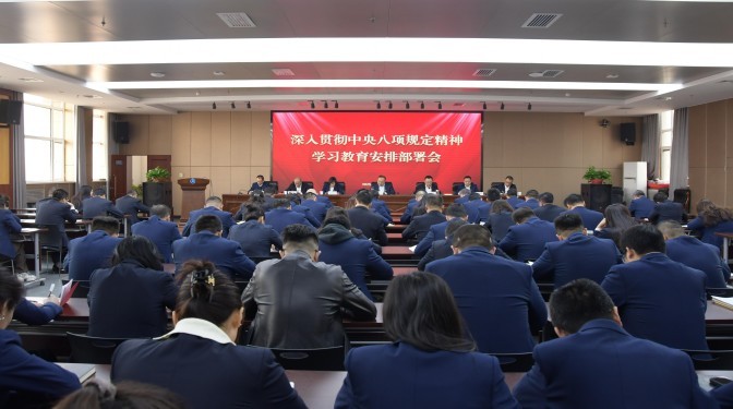 甘肅建科院黨委召開深入貫徹中央八項規(guī)定精神學(xué)習(xí)教育安排部署會