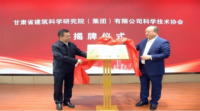甘肅省建筑科學(xué)研究院（集團(tuán)）有限公司科學(xué)技術(shù)協(xié)會(huì)成立——開啟科技創(chuàng)新賦能高質(zhì)量發(fā)展新征程
