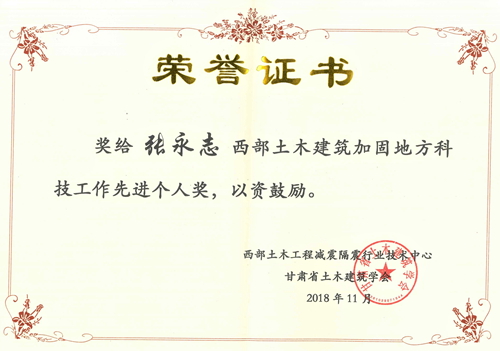 2018西部土木建筑加固地方科技工作先進(jìn)個(gè)人獎(jiǎng)(張永志)02.jpg
