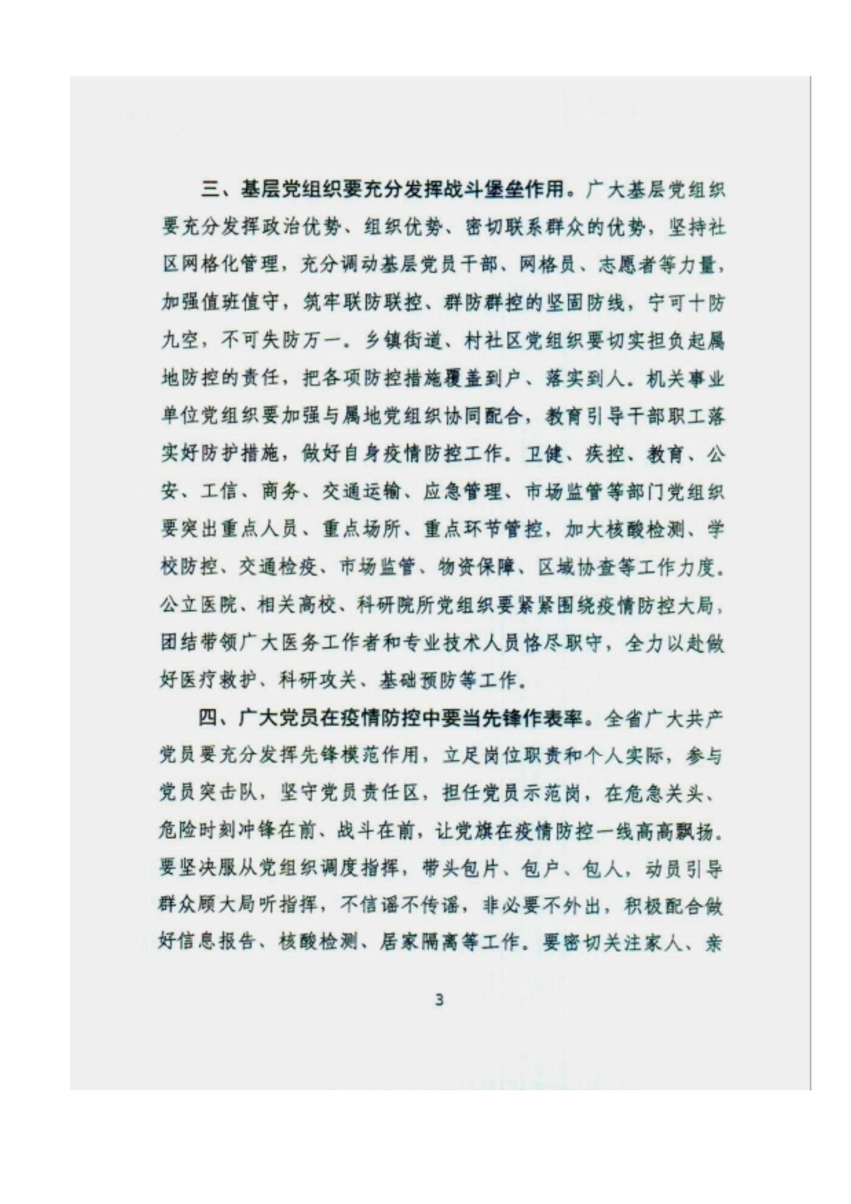 附件2、中共甘肅省委組織部關(guān)于充分發(fā)揮各級黨組織和廣大黨員干部作用堅決打贏疫情防控遭遇戰(zhàn)的通知_02.jpg