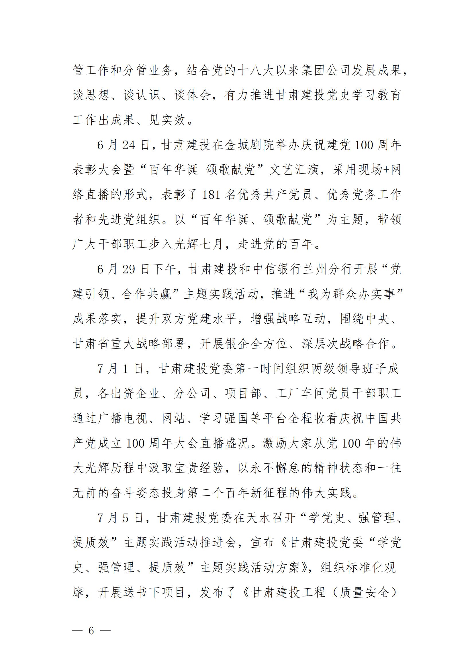 甘肅建投黨委黨史學(xué)習(xí)教育簡報(bào)第44期-甘肅建投黨史學(xué)習(xí)教育大事記_05.jpg