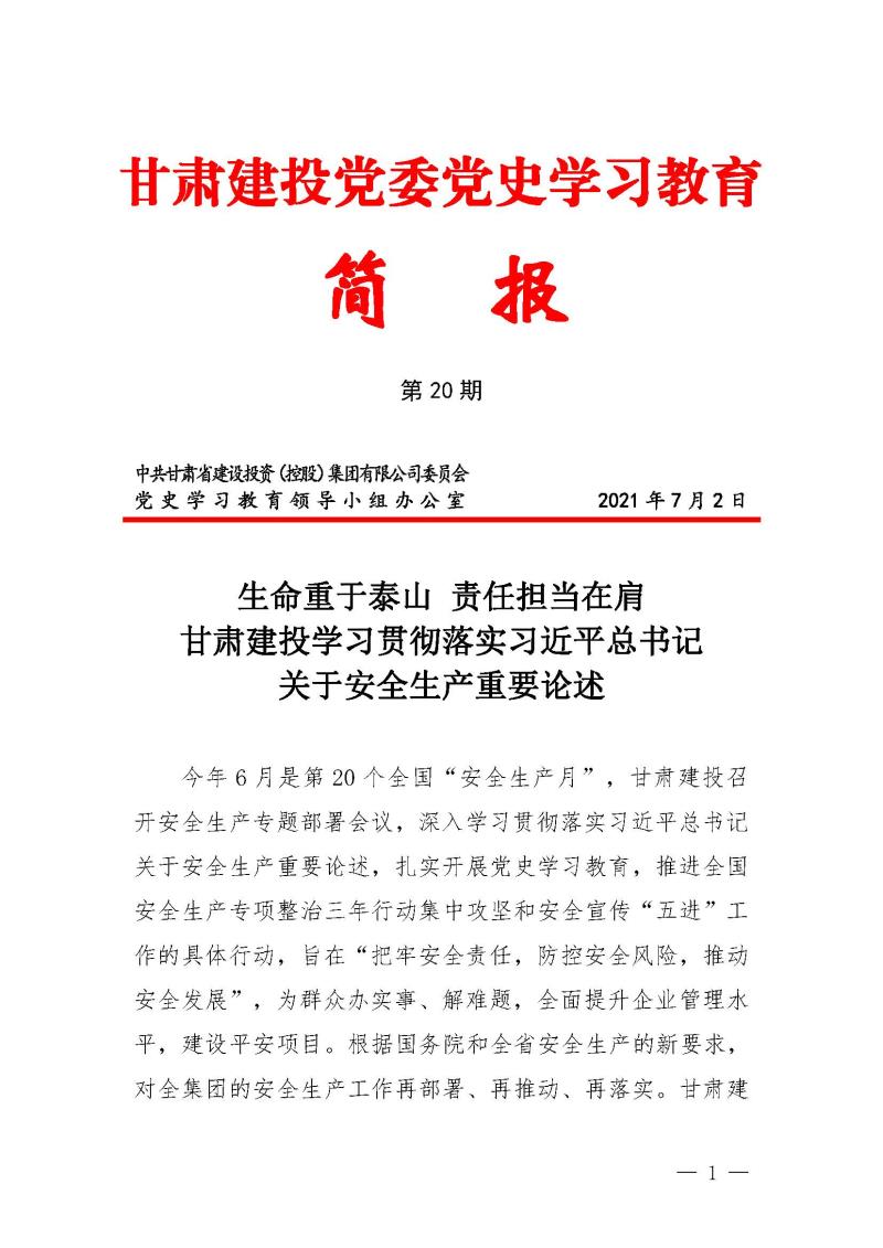 甘肅建投黨委黨史學習教育簡報第20期-安全重于泰山_頁面_1.jpg