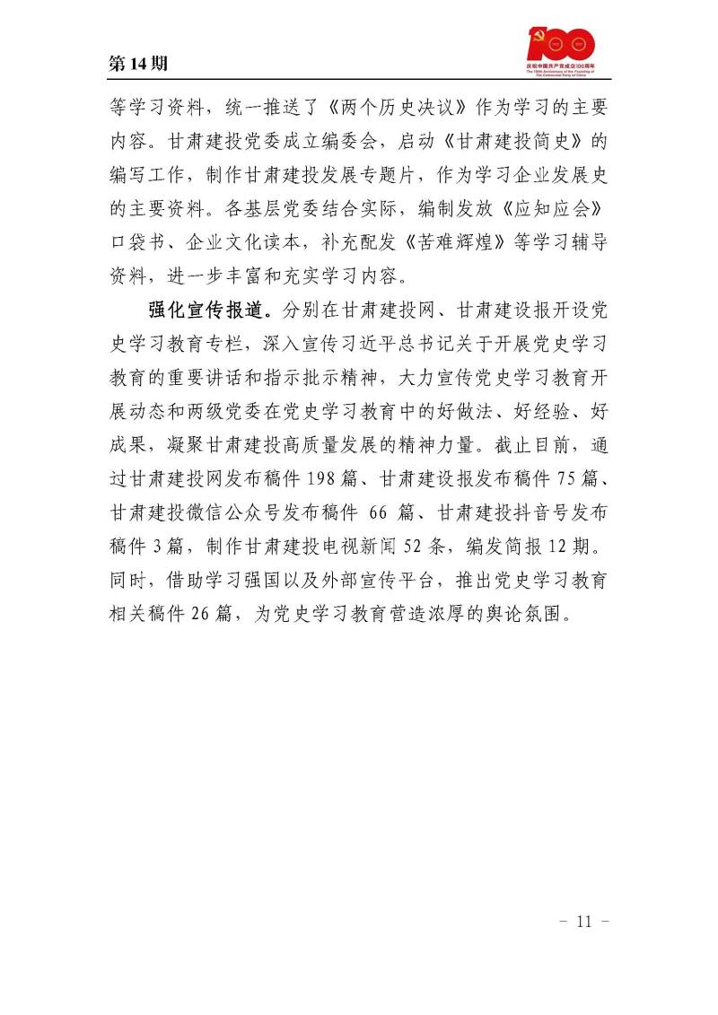 甘肅建投黨委黨史學(xué)習(xí)教育簡報第14期_頁面_11.jpg