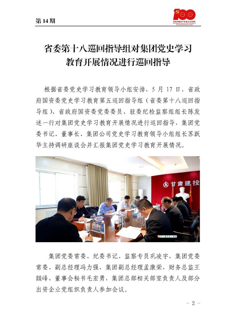 甘肅建投黨委黨史學(xué)習(xí)教育簡報第14期_頁面_02.jpg