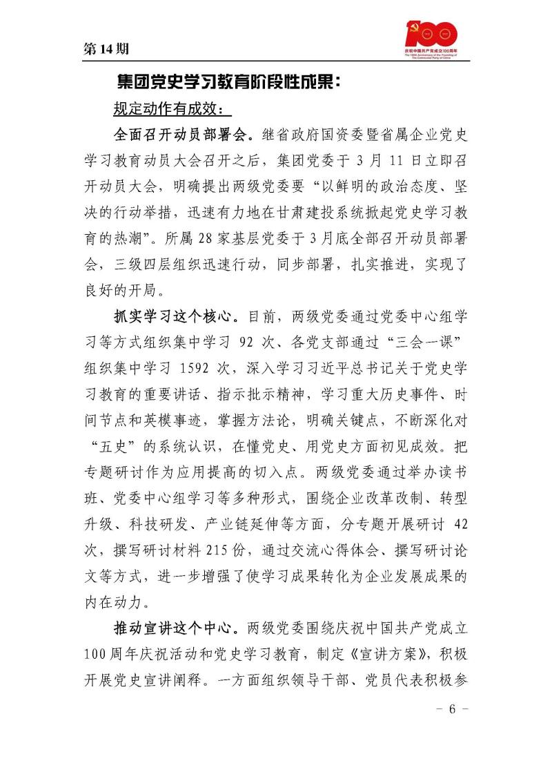 甘肅建投黨委黨史學(xué)習(xí)教育簡報第14期_頁面_06.jpg