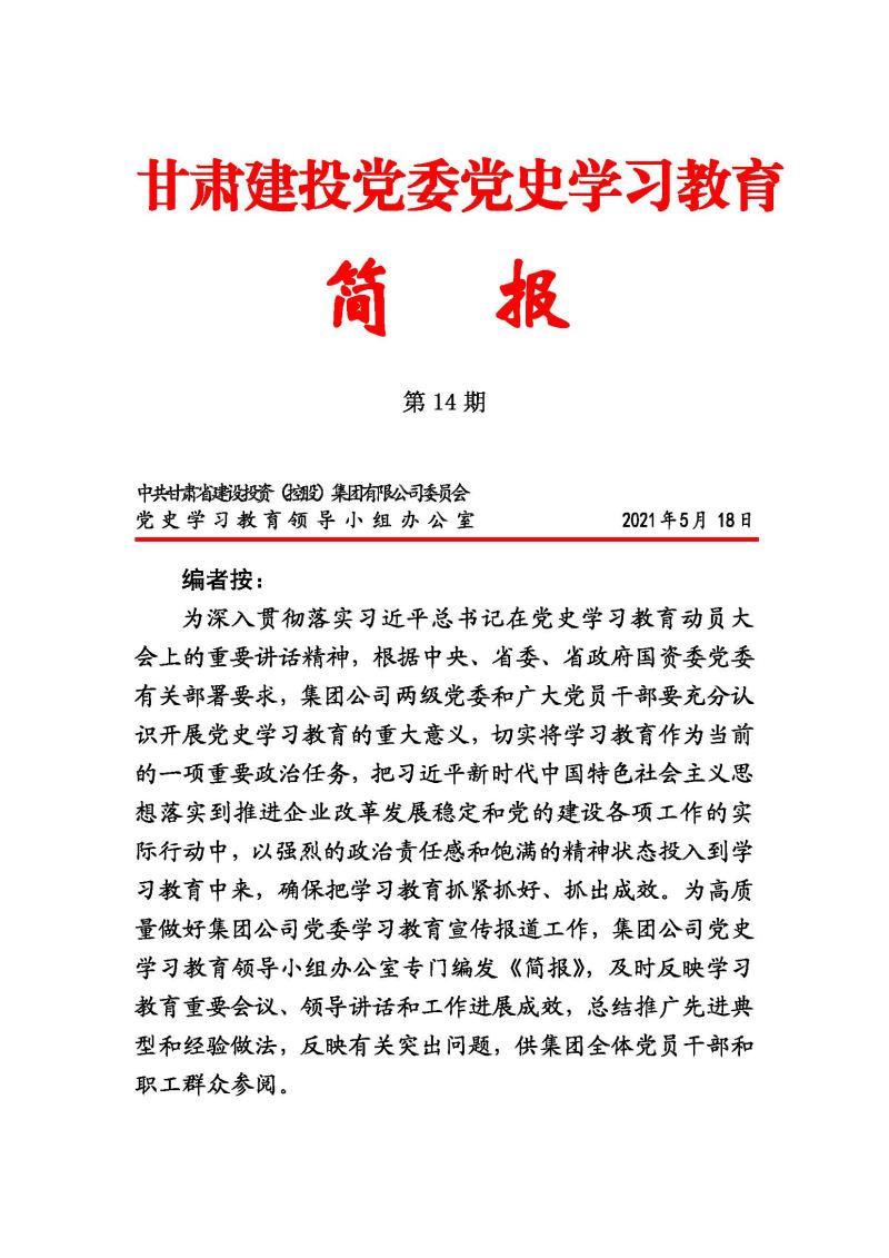 甘肅建投黨委黨史學(xué)習(xí)教育簡報第14期_頁面_01.jpg