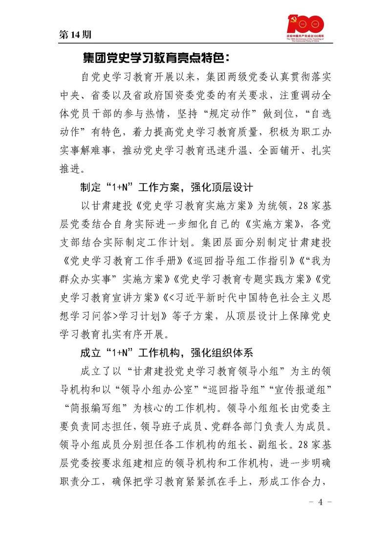 甘肅建投黨委黨史學(xué)習(xí)教育簡報第14期_頁面_04.jpg
