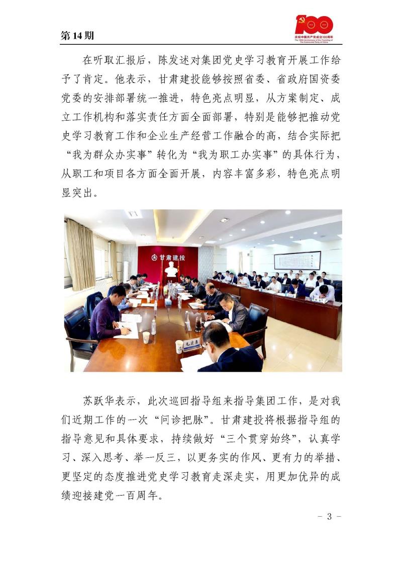 甘肅建投黨委黨史學(xué)習(xí)教育簡報第14期_頁面_03.jpg