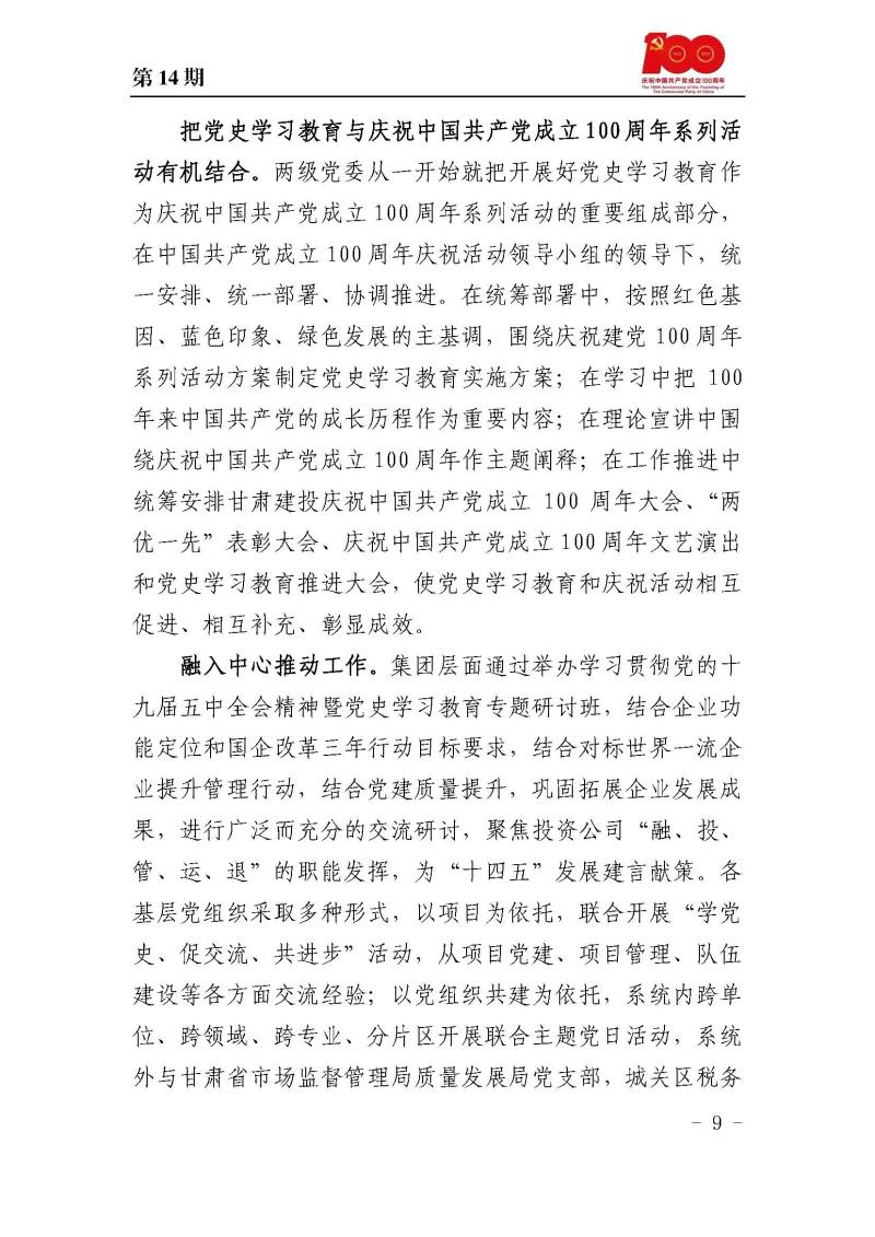 甘肅建投黨委黨史學(xué)習(xí)教育簡報第14期_頁面_09.jpg