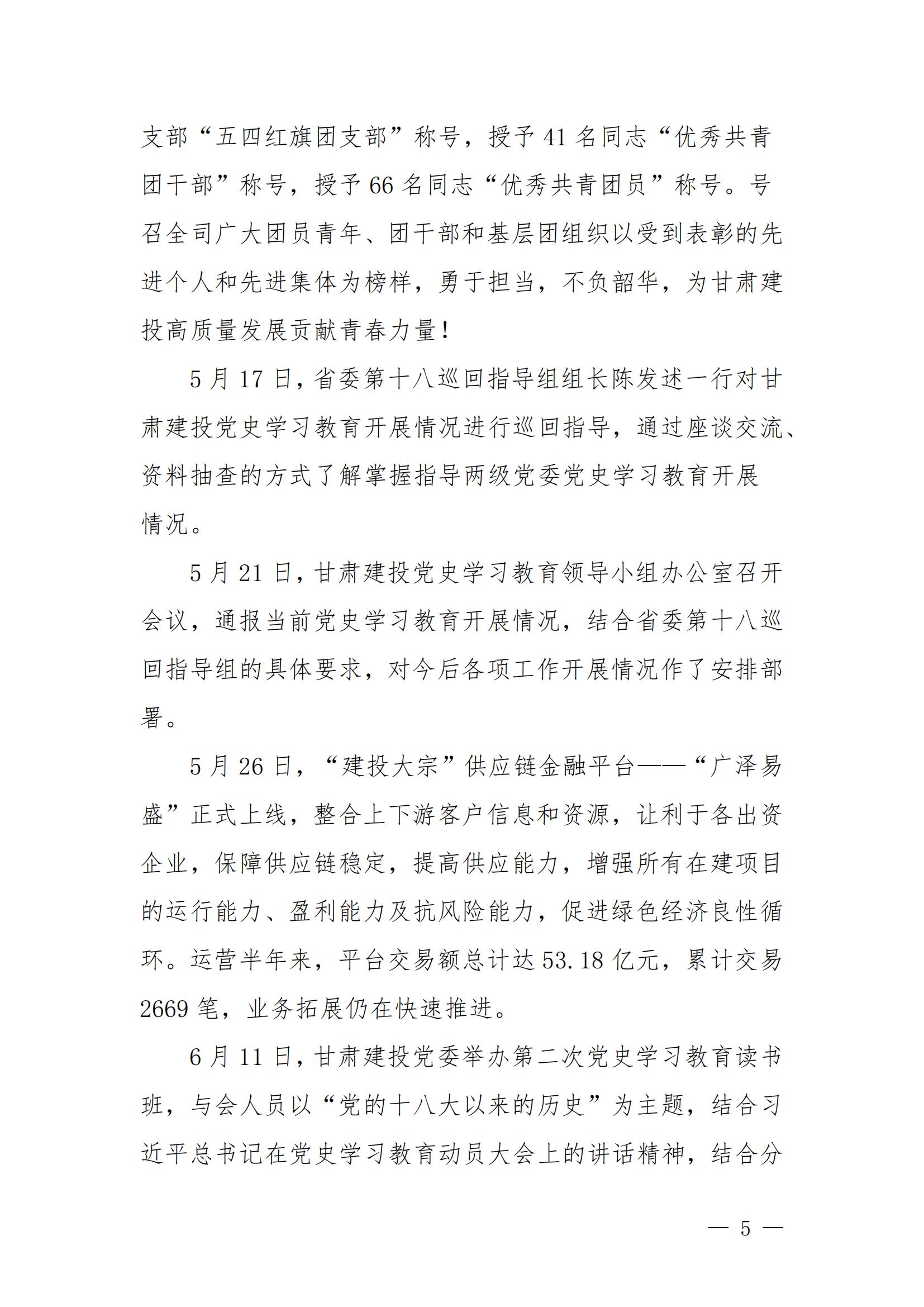 甘肅建投黨委黨史學(xué)習(xí)教育簡報(bào)第44期-甘肅建投黨史學(xué)習(xí)教育大事記_04.jpg