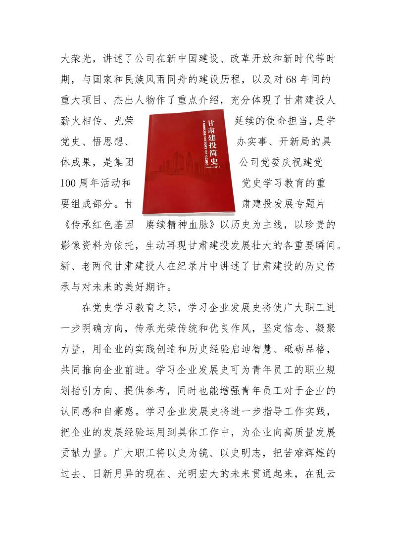 甘肅建投黨委黨史學(xué)習(xí)教育簡(jiǎn)報(bào)第37期-以史為鑒 繼往開來(lái) 甘肅建投舉行企業(yè)簡(jiǎn)史發(fā)布會(huì)_頁(yè)面_3.jpg
