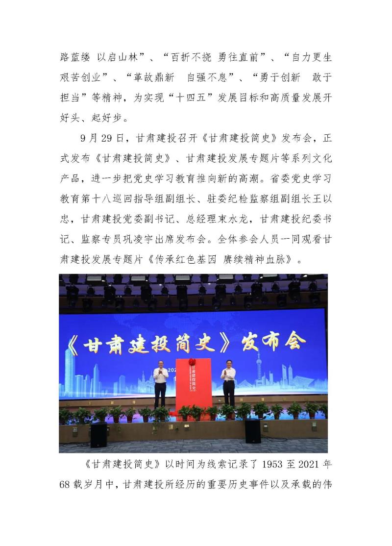 甘肅建投黨委黨史學(xué)習(xí)教育簡(jiǎn)報(bào)第37期-以史為鑒 繼往開來(lái) 甘肅建投舉行企業(yè)簡(jiǎn)史發(fā)布會(huì)_頁(yè)面_2.jpg