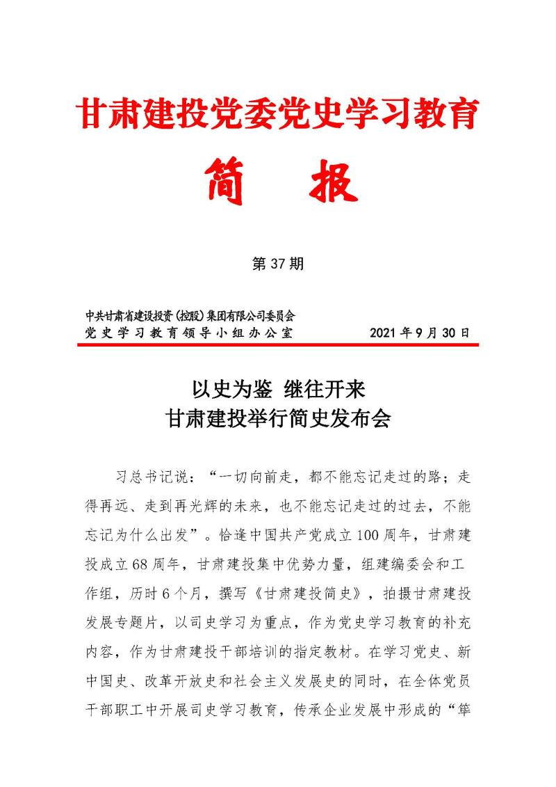 甘肅建投黨委黨史學(xué)習(xí)教育簡(jiǎn)報(bào)第37期-以史為鑒 繼往開來(lái) 甘肅建投舉行企業(yè)簡(jiǎn)史發(fā)布會(huì)_頁(yè)面_1.jpg