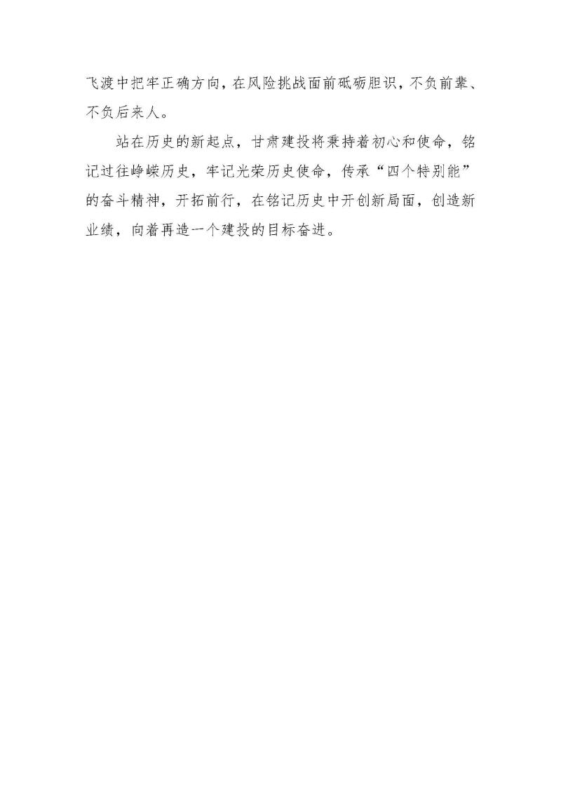 甘肅建投黨委黨史學(xué)習(xí)教育簡(jiǎn)報(bào)第37期-以史為鑒 繼往開來(lái) 甘肅建投舉行企業(yè)簡(jiǎn)史發(fā)布會(huì)_頁(yè)面_4.jpg
